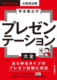 2026年度版　公務員試験　寺本康之のプレゼンテーション大全