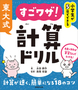 小学生が５日でできる　東大式　すごワザ！計算ドリル