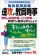 2026年度試験完全対応　教員採用試験　速攻の教育時事