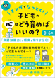 マンガでなっとく！０〜６歳 子どもの心はどう育めばいいの？