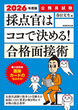 2026年度版　公務員試験　採点官はココで決める！　合格面接術