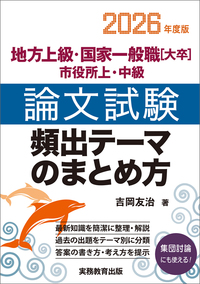 2026年度版　地方上級・国家一般職［大卒］・市役所上・中級　論文試験　頻出テーマのまとめ方