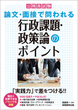 公務員試験　論文・面接で問われる行政課題・政策論のポイント