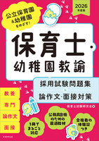 2026年度版　保育士・幼稚園教諭　採用試験問題集＆論作文・面接対策