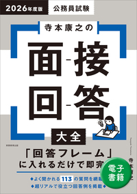 2026年度版　公務員試験　寺本康之の面接回答大全