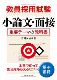 教員採用試験　小論文・面接　重要テーマの教科書