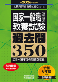 2026年度版　国家一般職［高卒・社会人］教養試験　過去問350