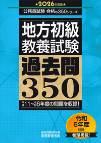 2026年度版　地方初級　教養試験　過去問350