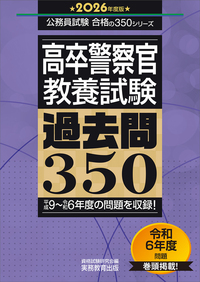 2026年度版　高卒警察官　教養試験　過去問350