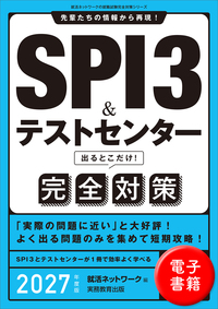 SPI3＆テストセンター出るとこだけ！ 完全対策　2027年度版