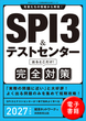 SPI3＆テストセンター出るとこだけ！ 完全対策　2027年度版