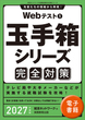 Webテスト1　玉手箱シリーズ完全対策　2027年度版