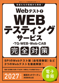 Webテスト2　WEBテスティングサービス・TG-WEB・Web-CAB完全対策　2027年度版