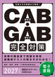 CAB・GAB 完全対策　2027年度版