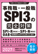 事務職・一般職 SPI3の完全対策　2027年度版