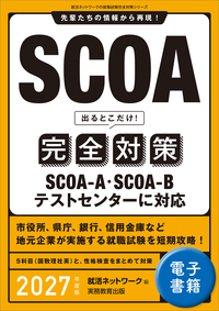 SCOA出るとこだけ！完全対策　2027年度版