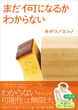 まだ何になるかわからない