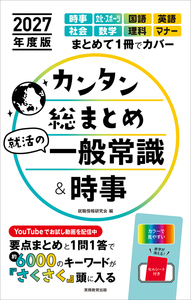 2027年度版　カンタン総まとめ　就活の一般常識＆時事