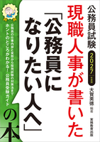 2027年度版　公務員試験　現職人事が書いた「公務員になりたい人へ」の本
