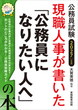 2027年度版　公務員試験　現職人事が書いた「公務員になりたい人へ」の本