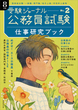 公務員試験受験ジャーナル　８年度No.２　仕事研究ブック