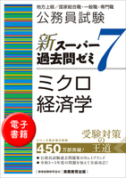 公務員試験　新スーパー過去問ゼミ７　ミクロ経済学