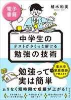 中学生のテストがさくっと解ける勉強の技術