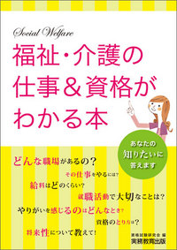 福祉・介護の仕事＆資格がわかる本