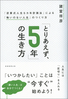 「とりあえず、5年」の生き方