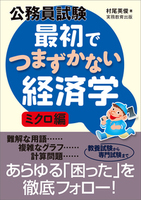 公務員試験 最初でつまずかない経済学 マクロ編 - 実務教育出版