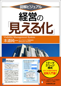 図解ビジュアル　経営の「見える化」