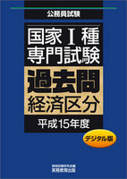 デジタル版　公務員試験 国家1種　専門試験　過去問　［経済区分　平成15年度］