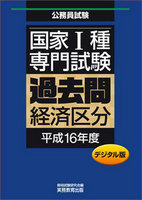 デジタル版　公務員試験 国家1種　専門試験　過去問　［経済区分　平成16年度］