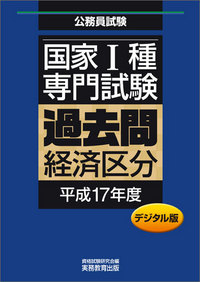 デジタル版　公務員試験 国家1種　専門試験　過去問　［経済区分　平成17年度］