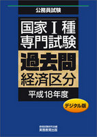 デジタル版　公務員試験 国家1種　専門試験　過去問　［経済区分　平成18年度］