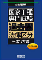 デジタル版　公務員試験 国家1種　専門試験　過去問　［法律区分　平成17年度］