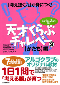 「考え抜く力」が身につく！ 天才くらぶチャレペー３　【かたち】編