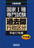 POD版　公務員試験 国家1種　専門試験　過去問　［行政区分　平成17年度］