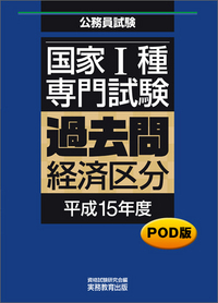 POD版　公務員試験 国家1種　専門試験　過去問　［経済区分　平成15年度］