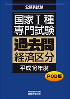 POD版　公務員試験 国家1種　専門試験　過去問　［経済区分　平成16年度］