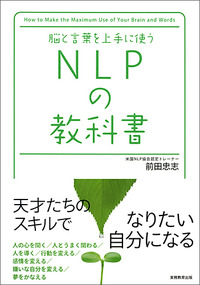 脳と言葉を上手に使う　NLPの教科書